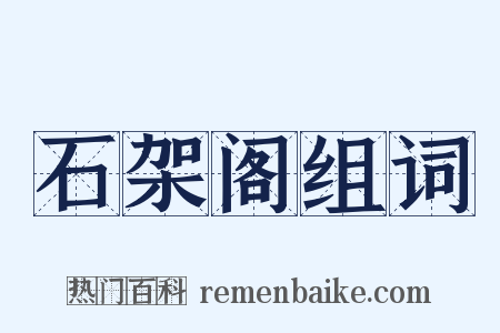 石架阁组词是什么意思的图片